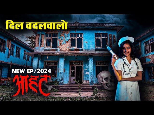 Aahat New Episode | Horror Show 2025 | Aahat New Episode 2025 | डर का असली एहसास #aahat Horror Films