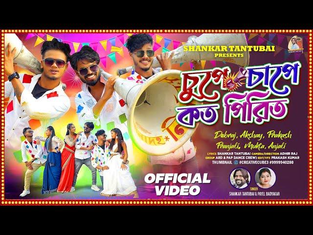 CHUPE CHAPE KOTO PIRIT !! চুপে চাপে কত পিরিত !!SHANKAR TANTUBAI !! PAYEL BADYAKAR ! NEW PURULIA SONG