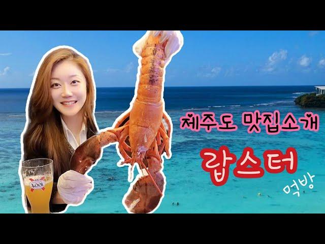 [랍스터 먹방]제주도 한달살기 하면서 맛집소개 하고싶다 !!
