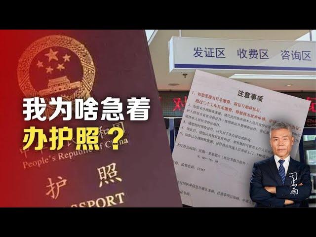 司马南：我为啥急着办护照？