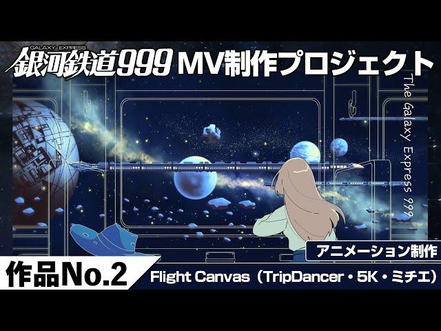 『​​銀河鉄道999ミュージックビデオ制作プロジェクト／作品No.2Flight Canvas』