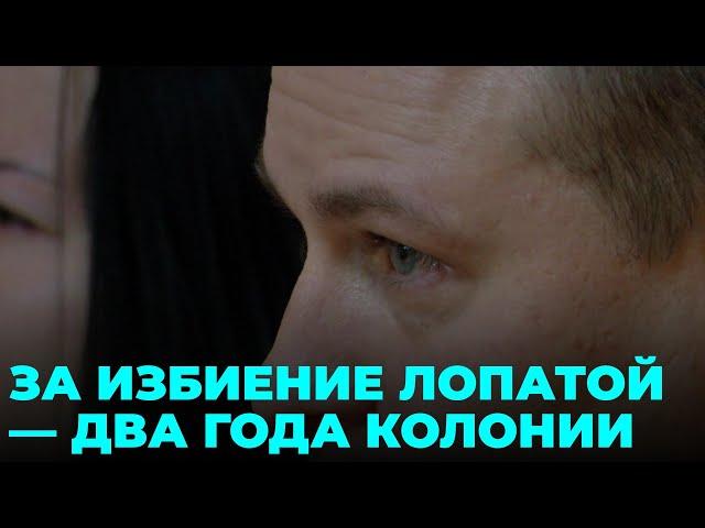 За избиение лопатой мужчине назначили два года колонии общего режима