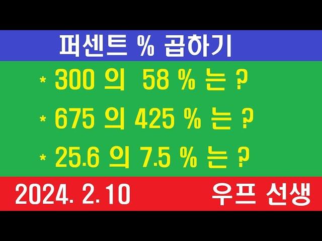 퍼센트 곱하기, 퍼센트 곱하는 방법, % 곱하기,  우프 선생, 2024년 2월 10일, 토요일