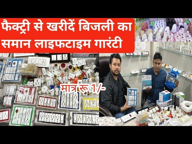 इलेक्ट्रिक समान खरीदें फैक्ट्री से लाइफटाइम गारंटीElectric business idea | electric shop business