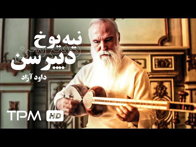 داود آزاد - نیه یوخ دییرسن از موسیقی آذربایجان - Davod Azad