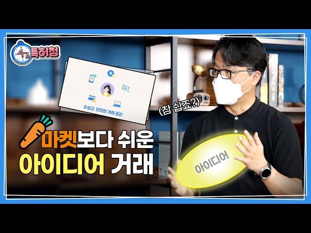 당근마켓보다 쉬운 아이디어 거래? 창의력 대장들 다 모여! (feat.아이디어로)
