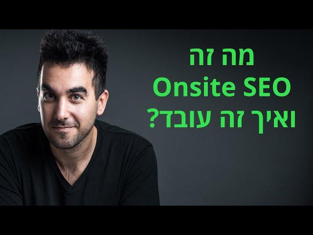 מה זה Onsite SEO  (קידום אתרים אונסייט), איך זה עובד ואיך זה מקדם את האתר?