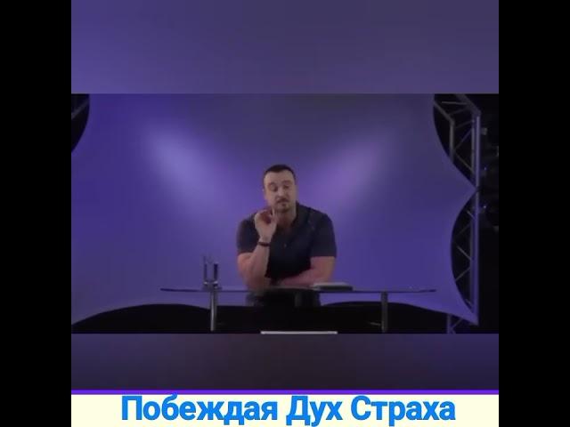 Побеждая Дух Страха! (Андрей Шаповалов)