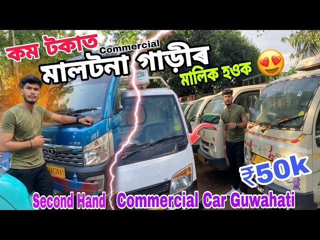 Second Hand Commercial Car Market in Guwahati|Intra V30,Tata, School Van|Low price|Sehera Beya Lora