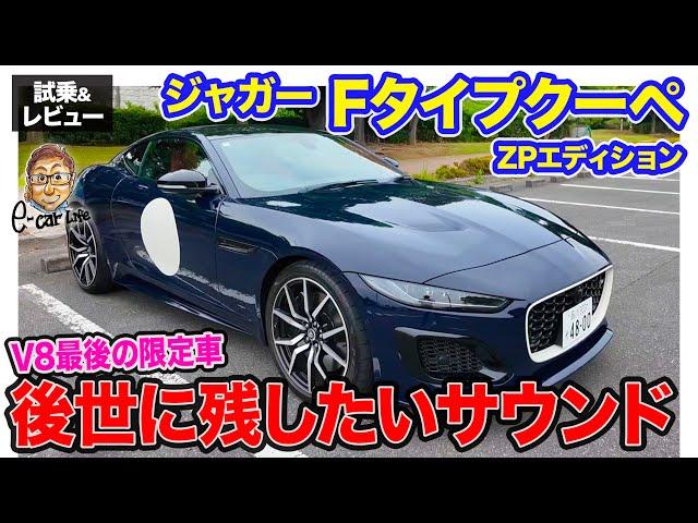 ジャガー Fタイプ ZPエディション 【試乗&レビュー】最後のV8エンジン限定車!! 後世に残したいエンジンサウンド!! E-CarLife with 五味やすたか