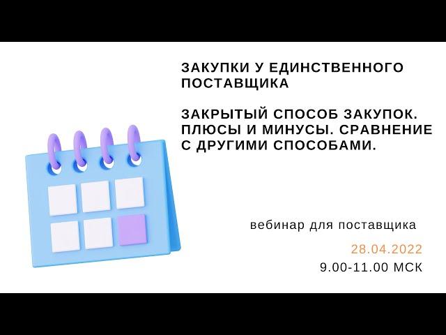 Закупки у единственного поставщика.  Закрытый способ закупок.  Плюсы и минусы. Сравнение.