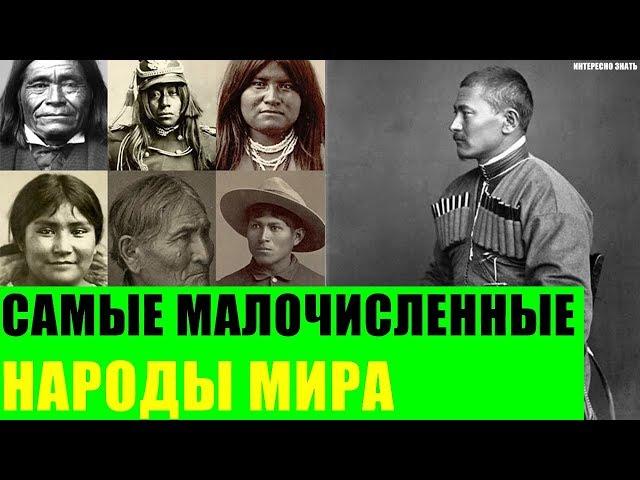 Самые малочисленные народы Мира