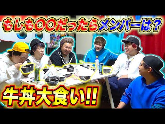 【大食い】大量の牛丼食べながらもしも〇〇があったら何するか聞いてみた！