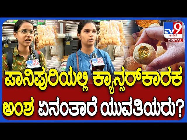 Cancer Causing Element in Panipuri: ಕೆಮಿಕಲ್ ಬಳಕೆ..ಬ್ಯಾನ್ ಆಗುತ್ತಾ ಪಾನಿಪುರಿಗೆ ಬಳಸುವ ಸಾಸ್, ಮೀಟಾ?|#TV9D