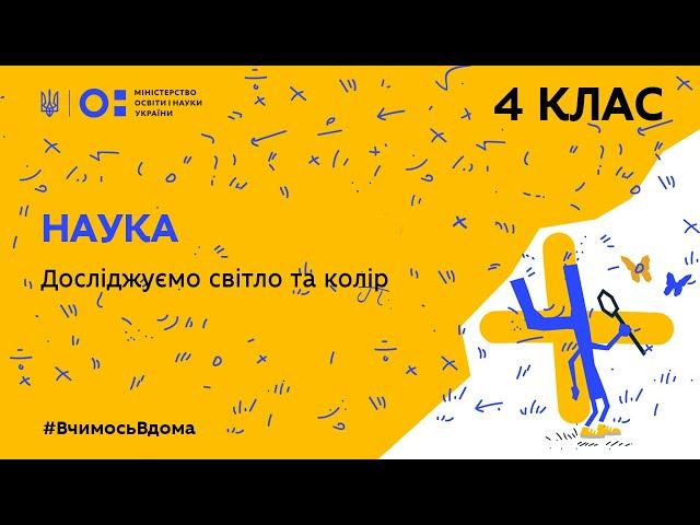 4 клас. Наука. Досліджуємо світло та колір (Тиж.2:ЧТ)