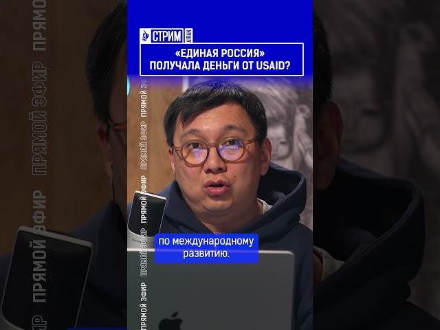 «Единая Россия» получала деньги от USAID?