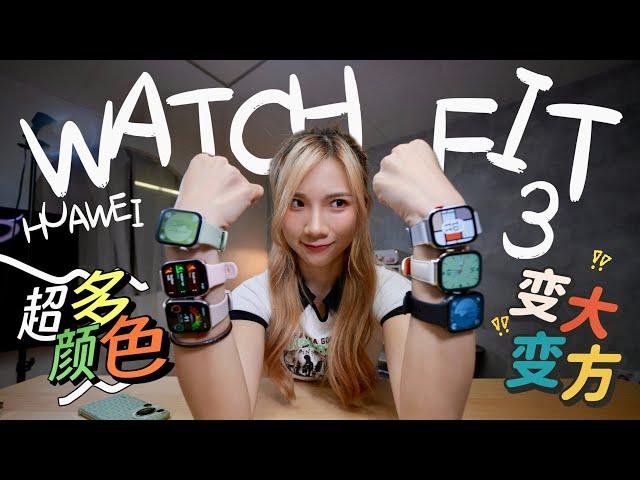 RM599好夸张！华为Watch Fit  3一次看6个色！旋转表冠、变大变方、10天续航！！