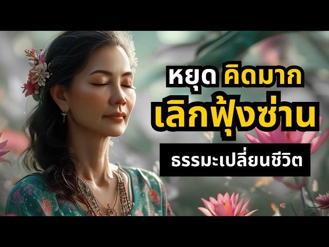 หมดทุกข์ "หยุดคิดมาก" ด้วยปัญญาแห่งพุทธะ (เปลี่ยนชีวิต) | ธรรมะปัญญา