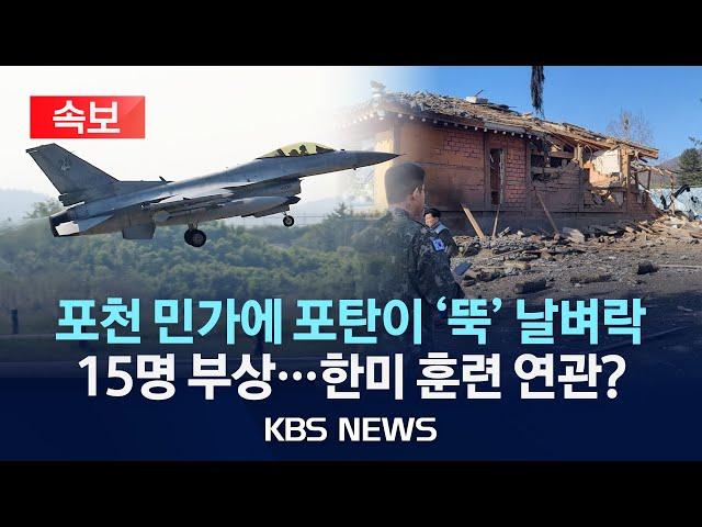 [속보] 공군, "KF-16서 폭탄 8발 비정상 투하"/포천 민가 날벼락…중상 2명·경상 13명 총 15명 부상/2025년 3월 6일(목)/KBS