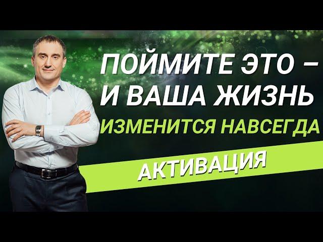 Поймите это – и ваша жизнь изменится навсегда