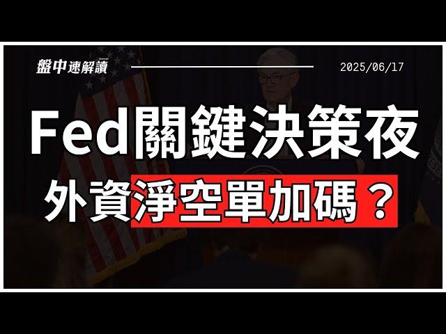 外資加碼空單？Fed利率決議前夕沙盤推演！中東戰局升溫，美股台股添變數？【盤中速解讀】2025/06/18