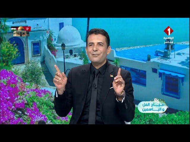 برنامج صباح الفل و الياسمين ليوم 07 - 06 - 2024