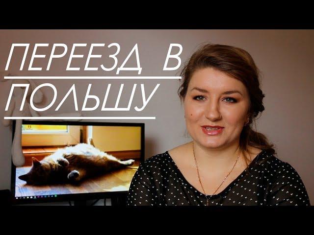 ПЕРЕЕЗД В ПОЛЬШУ