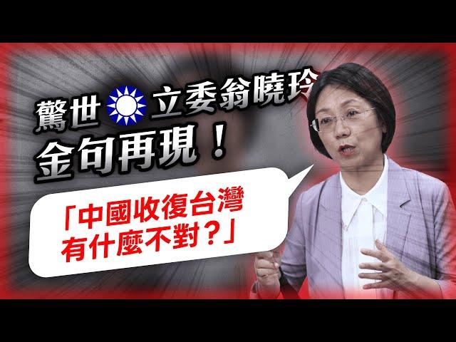 【一刀未剪】驚世立委翁曉玲 金句再現「中國收復台灣有什麼不對？」