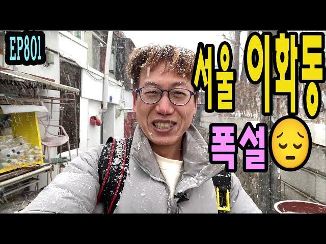 EP801 서울 이화동 폭설( 내 사진생활의 시작이 된 동네) Seoul, Ewha-dong Alley