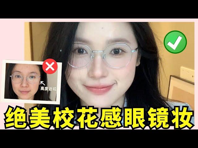 戴眼鏡也好看的妝‼️校花感眼鏡妝容9分鐘詳細跟練版‍️新手友好【文不叮Winnie】