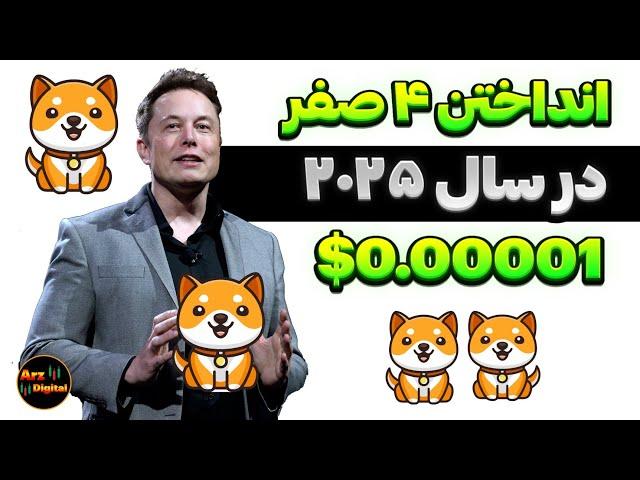 انداختن ۴ صفر برای بیبی دوج 0.00001$؟ | پیش بینی هوش مصنوعی برای بیبی دوج در سال ۲۰۲۵؟