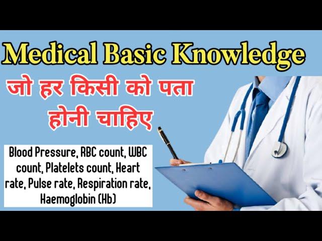 Medical Basic Knowledge in hindi | Blood pressure | Oxygen level | Platelet count | Haemoglobin |RBC