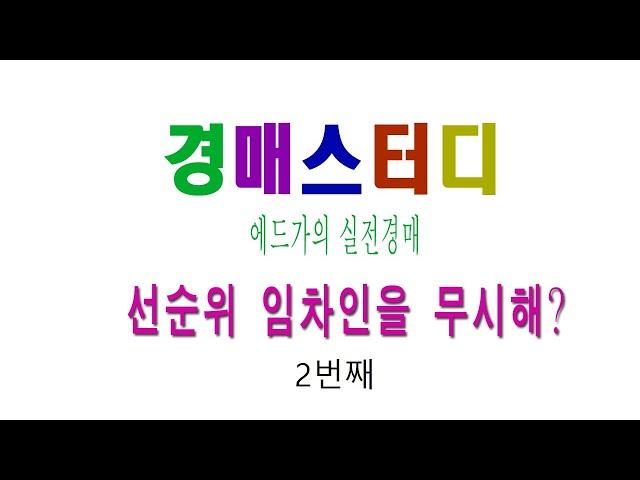 에드가의 실전경매 (경매스터디 ) 선순위전세권자들