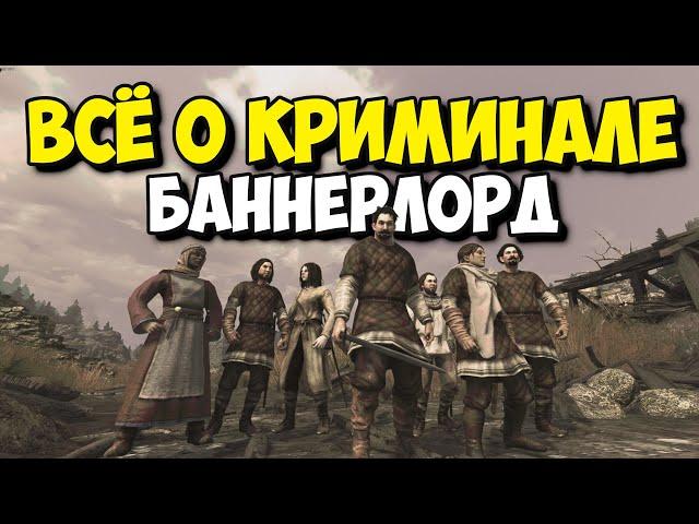 ВСЁ О КРИМИНАЛЕ И БАНДАХ - Mount and Blade II: Bannerlord