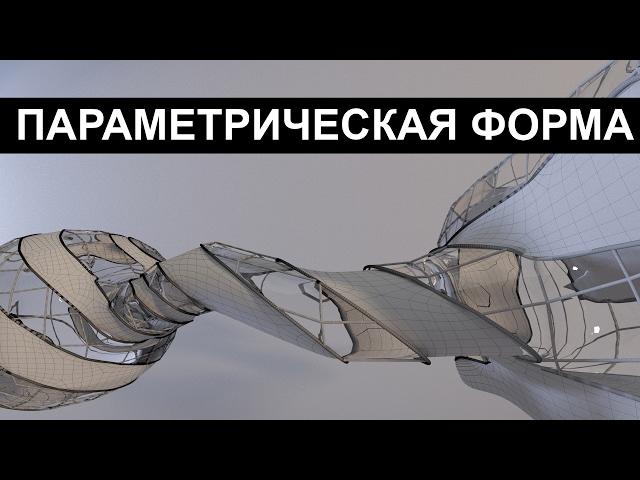 3dmax. Бионическая форма строения