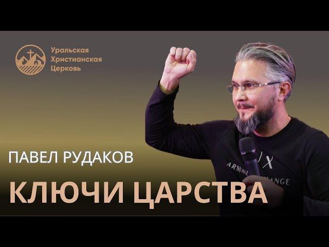 Павел Рудаков - ключи Царства