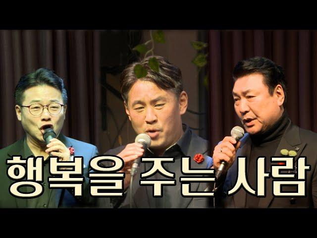 테너강창련&바리톤전승현&테너이상옥 - 행복을주는사람