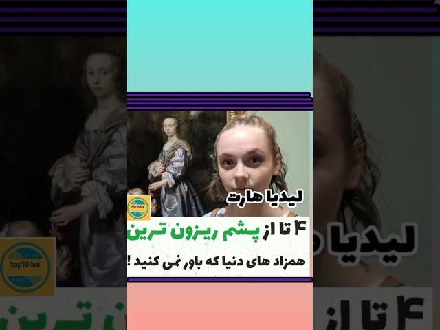 افرادی که همزاد هاشون رو ۱۴۰۰سال پیش پیدا کردن#جالب #دانستنی#علمی#تخیلی