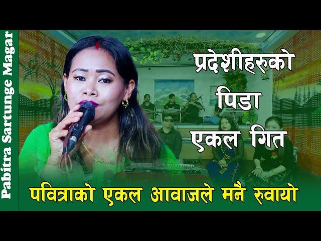 पवित्राको एकल आवाजले संसार चकित पार्यो , Pabitra Sartunge Magar Ekal Song