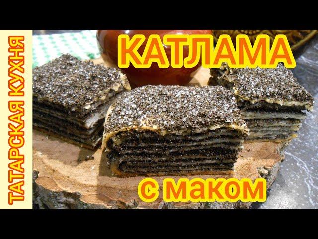 Сладкая КАТЛАМА с маком по-татарски. МАКОВЫЙ многослойный пирог.