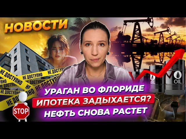 Нефть тащит Мосбиржу. Ипотека задыхается? Последствия урагана в США / Новости