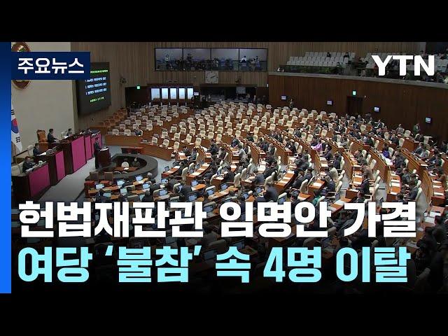 헌법재판관 임명안 가결...여당 사실상 '불참' 당론 속 4명 이탈 / YTN