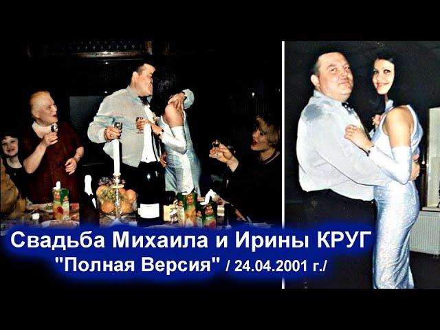 СВАДЬБА МИХАИЛА И ИРИНЫ КРУГ - ПОЛНАЯ ВЕРСИЯ / Редкий Архив 24.04.2001