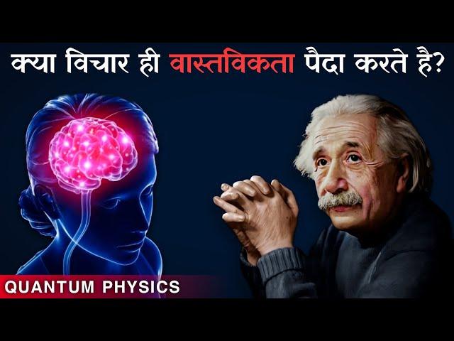 क्या विचार ही वास्तविकता को पैदा करते है | How Thoughts Turn To Reality | Quantum Physics | ThinkSpy