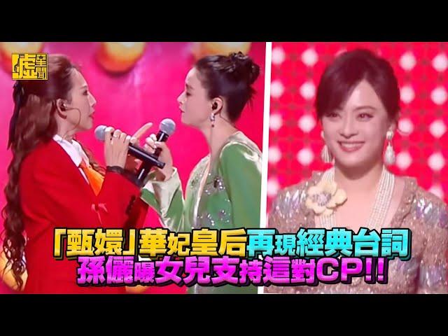 「甄嬛」華妃皇后再現經典台詞 孫儷曝女兒支持這對CP!!