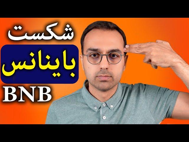 تحلیل و بررسی بایننس و رمزارز بی ان بی | صرافی باینانس ورشکست شد؟