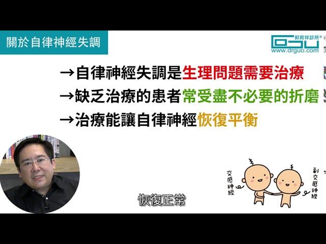 自律神經失調不是病，不用治療？！ │自律神經失調專家◎郭育祥診所