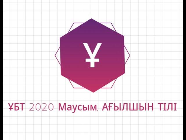 ҰБТ-2020 маусым, АҒЫЛШЫН ТІЛІ