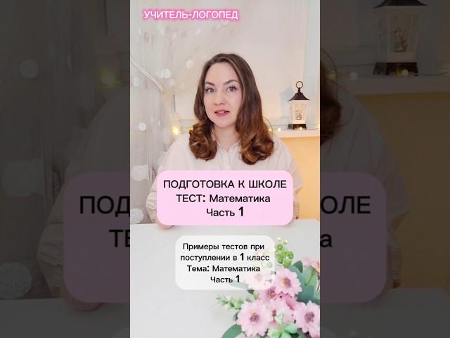 Тест. Подготовка к школе. Математика. Часть 1.  #логопед #учимся #школа