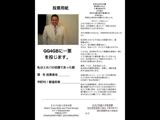 公式ビデオ GG4GB エホバの証人のために